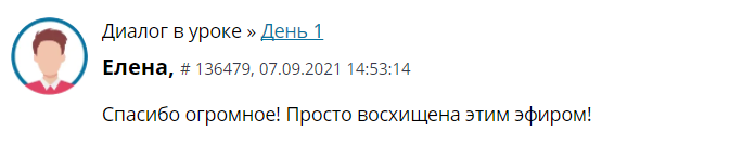 Елена делится восторженным отзывом об обучении Духовной Экономике.